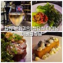 아베크살롱 | 청담 맛집 아베크청담 힙한 분위기의 인테리어맛집 데이트식당 메뉴 주차