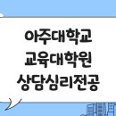 아주대학교 교육대학원 | 아주대학교 교육대학원 상담심리전공 성적 높게! [아주대]