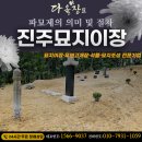 경남 진주묘지 이장 개장 파묘제 절차