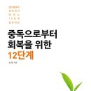 중독으로부터 회복을 위한 12단계[소울메이트 출판사] 북 리뷰 이미지