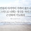 오늘의 '영어성경 사진'(747강) “우리가 기도해야 하는 이유”(베드로전서 4장 7절) 이미지