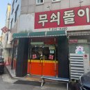 무쇠돌이김치삼겹살 | 청주맛집 비하동고깃집 무쇠돌이김치삼겹살 내돈내산 솔직 후기(feat. 솥뚜껑 삼겹살)