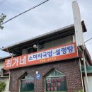 단구초등학교 | 원주 맛집 / 단구초등학교 인근 소한마리탕 해장국 맛집으로 추천하는 [최가네 소한마리탕] 다녀온 후기