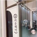 동백미용실 추천 1:1 시술로 만족도 높았던 러운헤어 용인동백점 후기