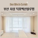 벽산세탁 | 부산 사상 덕포동 덕포벽산블루밍 유니슬랫 볼륨커튼 생활암막커튼 타공 알루미늄블라인드