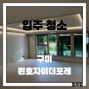 더포레C | 구미 입주청소, 원호자이더포레 84 C 확장형 타입