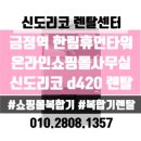 세븐일레븐 군포한림휴먼점 | [신도리코복합기렌탈] 한림휴먼타워 쇼핑몰 사무실 신도리코 d420 (코니카미놀타 c225 동일모델) 렌탈...