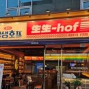 있잖아요호프 이미지