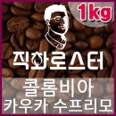 커피칼럼니스트-직화로스터(1kg) 콜롬비아 카우카 수프리모 핸드드립 당일로스팅 커피원두 드립커피 커피머신 이미지