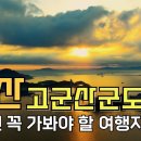 8월엔 꼭 가봐야할 군산 고군산군도 여행지 베스트10 #군산 #선유도 #군산여행 이미지