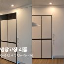 삼정G에듀아파트 | 대정읍 구억리 삼정G에듀아파트, 냉장고장리폼 과정 및 틈새장 제작후기