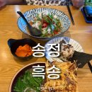 흑송 - 기장군 용수로 89 | 송정 흑송 우동•소바 전문점 ㅣ내돈내산 솔직후기!
