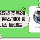 웰니스헬스케어