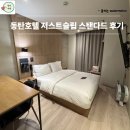 저스트슬립호텔인천서구청점 | 동탄호텔 저스트슬립 스탠다드 내돈내산 후기 (주차장 매우 넓음)