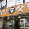 태능돌삼겹