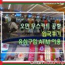 유심당 | 무스카트 공항 오만 입국 심사, 유심 구입 가격, ATM 이용 후기