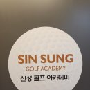 신성골프아카데미 | 미사골프레슨 신성골프연습장에서 첫 레슨 후기