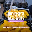 미미야 | 푸꾸옥 과일 맛집 미미프루츠(MYMYFRUIT) 카카오톡 예약 방법 &amp; 망고스틴,애플망고 꿀맛 후기