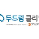 두드림정신건강의학과의원 이미지