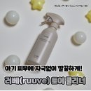 러베 퓨어존 아기 토이 클리너 실사용 후기 I 외출 필수템 된 아기 장난감 세정제