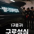 구로성심병원(별관) | 구로성심병원 장례식장/ 실제 비용/ 실제 진행 후기