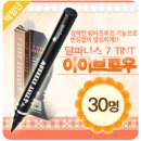 카페붕어날다 | [발표] 7일간 지워지지 않는 지속력! 달파니스 세븐틴트 아이브로우 체험단 당첨자 발표 (30명)