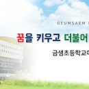 금샘초등학교