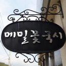 은하정 | 나주 남평 메밀꽃국시의 고소하고 달콤한 비빔모밀