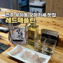 레드제플린 | [전주] 우아동 전주역 맛집 오마카세 ‘레드제플린’ 후기(+데이트코스추천)