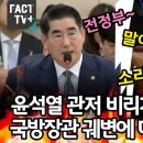 [팩트tv] 윤석열-김건희 관저 비리가 문재인 탓?..국방장관 궤변애 대노한 정청래 "말이 되는 소리를 하라"(2024.09.23) 이미지