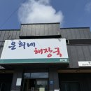 은희네해장국표선점 | [제주도]-표선 맛집 / 소고기 해장국 맛집 “은희네 해장국 표선점” 내돈내산
