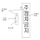 주정차금지구역정차차량과사고..ㅠㅠ 이미지