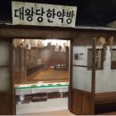 대왕당한약방