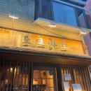 도쿄화로