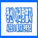 제천시 특별교통수단 이동지원센터 | 정선 아리랑열차 예약 부터 요금, 시간표, 노선도까지 완벽 정리