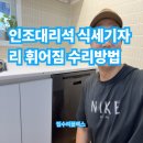 독립문로 | 인조대리석 식세기자리 휘어짐 수리방법