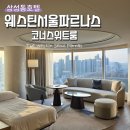 호텔 크레센도 서울 | 삼성동 호텔 추천 웨스틴 서울 파르나스 코너스위트 대만족 숙박 후기