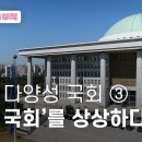 세대 다양성 국회 ③'젊은 국회'를 상상하다 - 뉴스타파 이미지