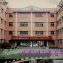 인천성지초등학교 이미지