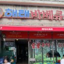 나들가게 근화슈퍼 | 전주 한옥마을 맛집 추천 해태바베큐 솔직후기 (웨이팅 주차 맛있게 먹는 팁 공유)