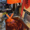 조방떡볶이