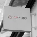 디자인스타치과의원 네이버블로그