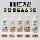 5키친 | 비비드키친 신제품 저당 딜라이트 마요 5종 솔직후기, 과연 재구매 의사는?