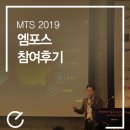엠포스 Marketing &amp; Technology Summit 2019 참여 후기