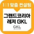 지노컨설팅 | 그랜드코리아레저 면접 GKL 후기 기출 직무 상황 일반 딜러 교육 컨설팅 보훈
