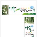 이슬이 생각날때