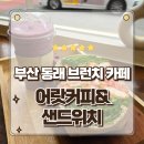 카페051동래내성 | 부산브런치카페 동래 맛집 어랏커피&샌드위치 치킨텐더 샌드위치 먹고 온 후기