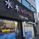 수목생선구이 이미지