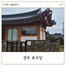 신사곡1길 11 앞 | 경주 황리단길 한옥 독채 숙소 구공스테이 휴우당 자쿠지 조식 후기