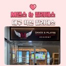 엠M뮤직아카데미학원 | 대구 혁신도시 필라테스 오픈 M댄스&필라테스 방문 상담 후기 오픈 이벤트 정보